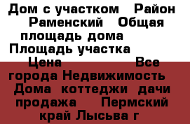 Дом с участком › Район ­ Раменский › Общая площадь дома ­ 130 › Площадь участка ­ 1 000 › Цена ­ 3 300 000 - Все города Недвижимость » Дома, коттеджи, дачи продажа   . Пермский край,Лысьва г.